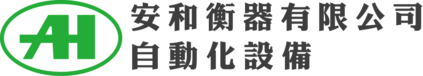 安和衡器-自動化設備