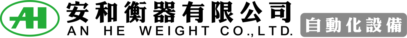 安和衡器-自動化設備