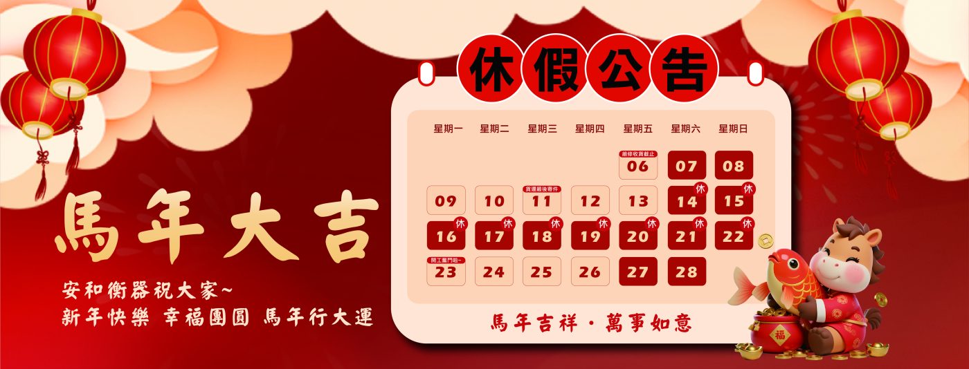 新年休假公告2026