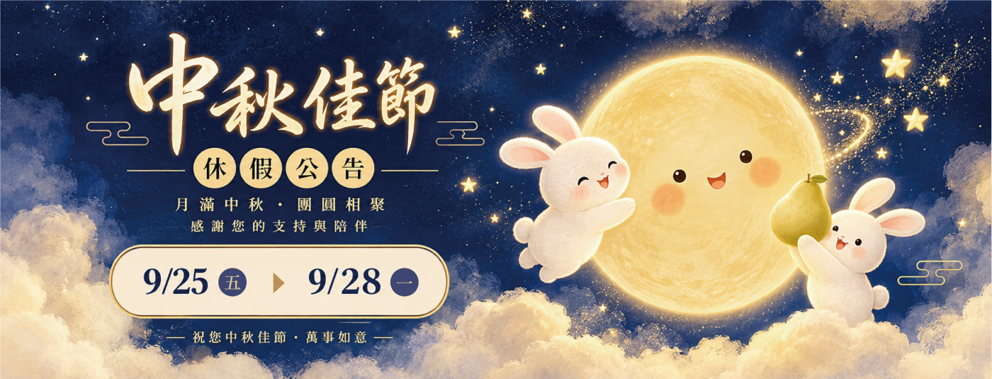中秋休假公告2026 BANNER2