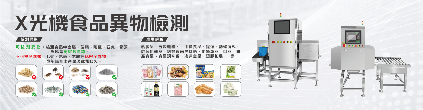 X光食品異物檢測機